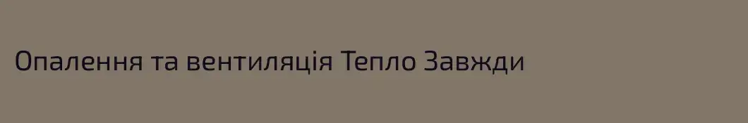 Опалення та вентиляція Тепло Завжди